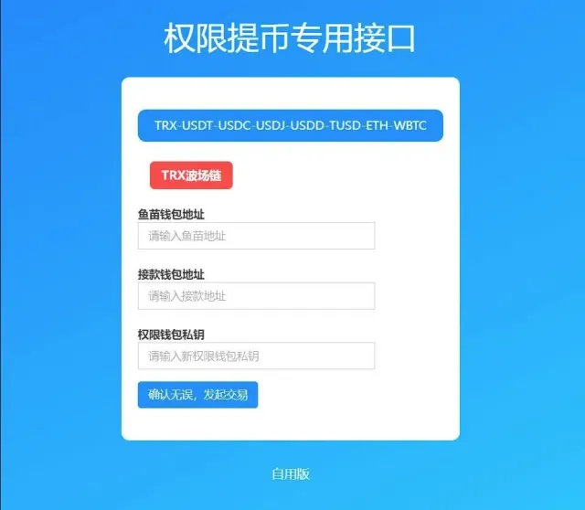 USDT提币通道接口源码/4链提币通道接口源码