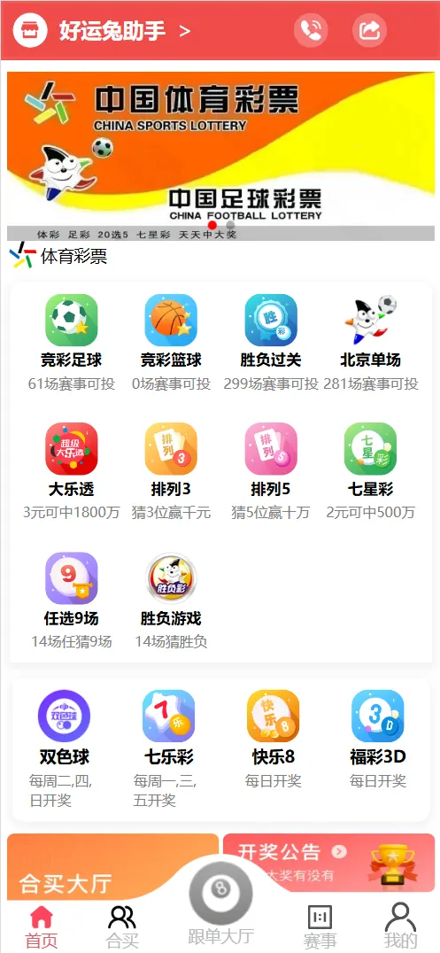 【亲测】好运兔助手体育彩票门店专用源码/竞彩足球+竞彩篮球+合买+跟单/前端uniapp纯源码+后端php